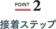 POINT2 接着ステップ