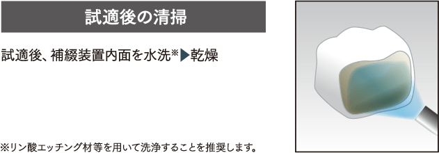 試適後の清掃