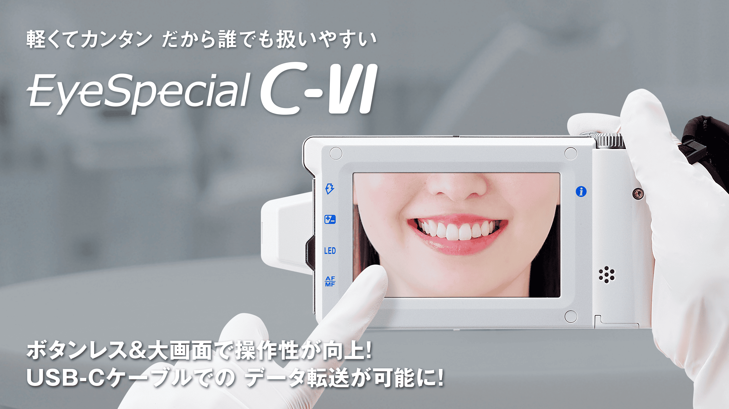 軽くてカンタン、だから誰でも扱いやすい EyeSpecial C-IV ボタンレス&大画面で操作性が向上!USB-Cケーブルでのデータ転送が可能に!