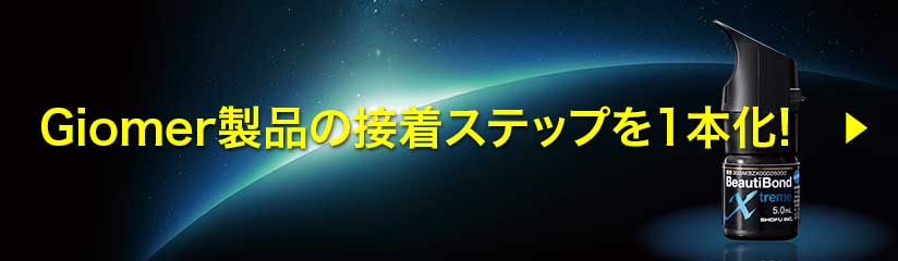 Giomer製品の接着ステップを1本化