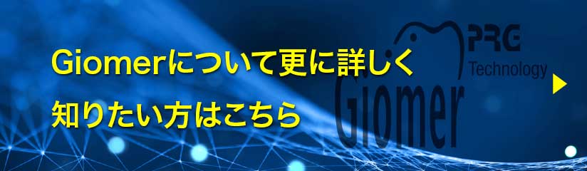 Giomerの詳細はこちら