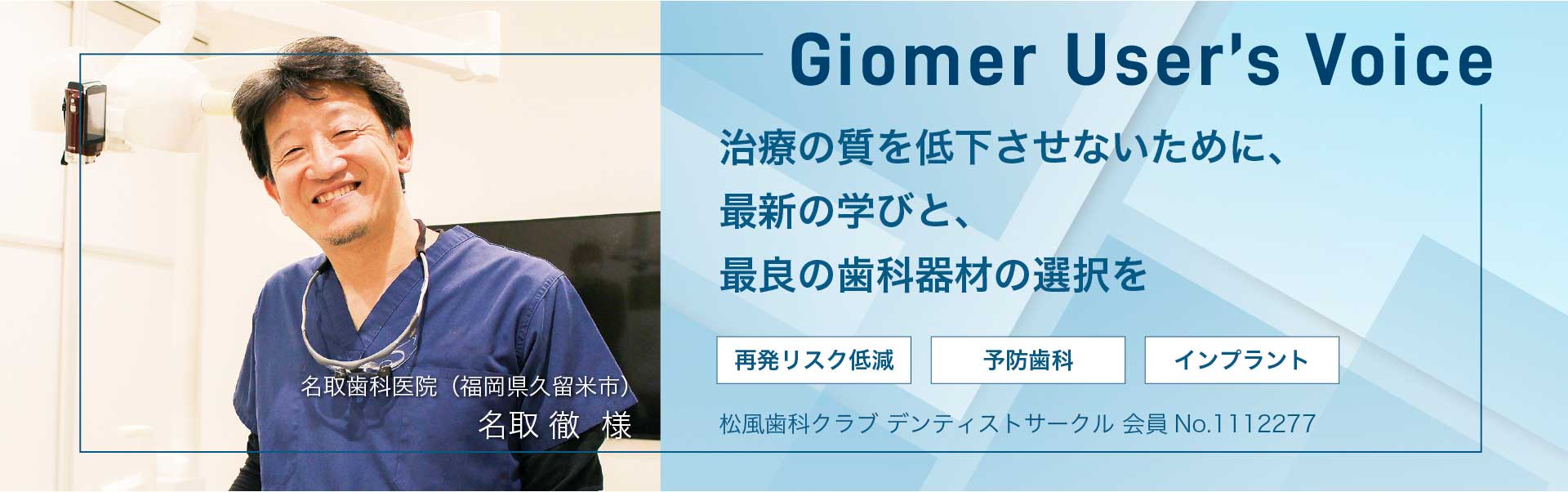 治療の質を低下させないために、最新の学びと、最良の歯科器材の選択を