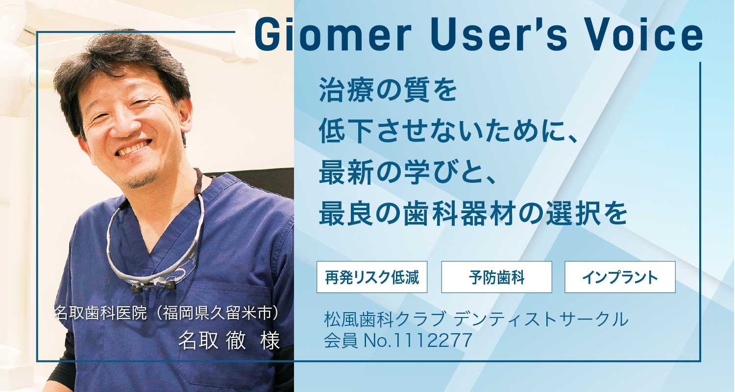 治療の質を低下させないために、最新の学びと、最良の歯科器材の選択を