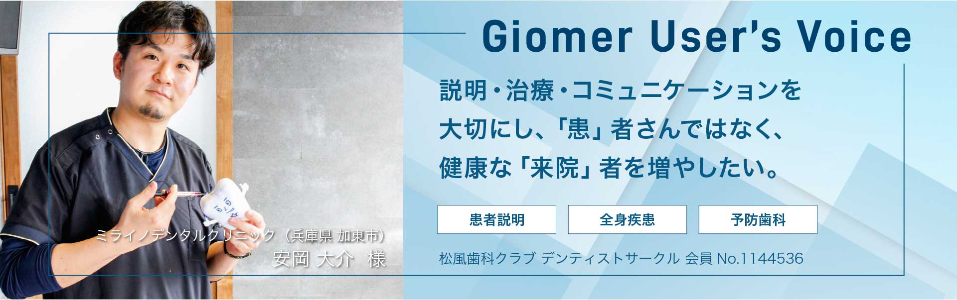 説明・治療・コミュニケーションを大切にし、「患」者さんではなく、健康な「来院」者を増やしたい。