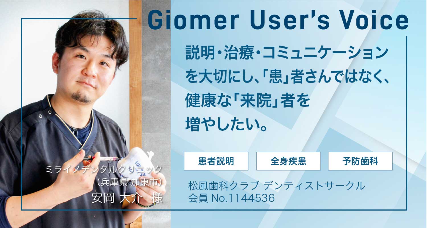 説明・治療・コミュニケーションを大切にし、「患」者さんではなく、健康な「来院」者を増やしたい。
