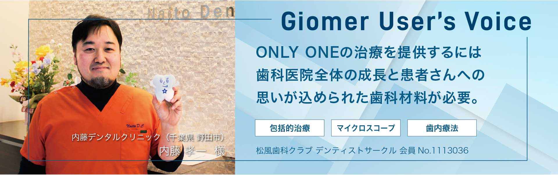 ONLY ONEの治療を提供するには歯科医院全体の成長と患者さんへの思いが込められた歯科材料が必要。