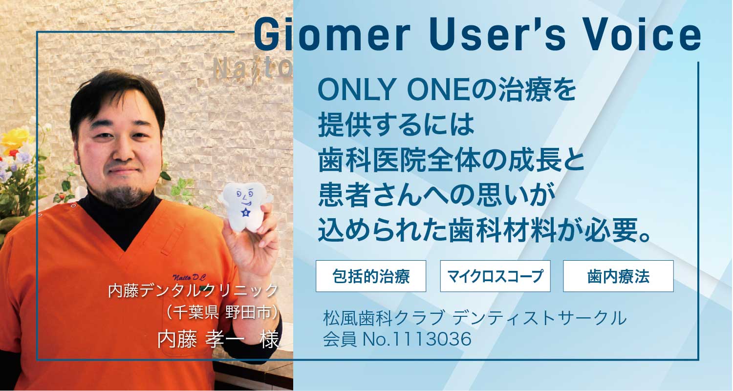 ONLY ONEの治療を提供するには歯科医院全体の成長と患者さんへの思いが込められた歯科材料が必要。