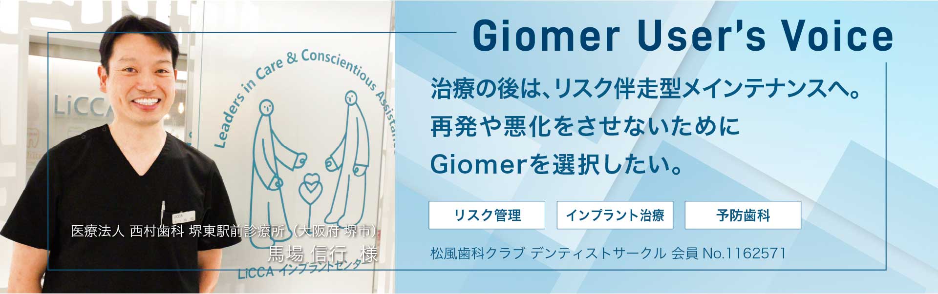 治療の後は、リスク伴走型メインテナンスへ。再発や悪化をさせないためにGiomerを選択したい。