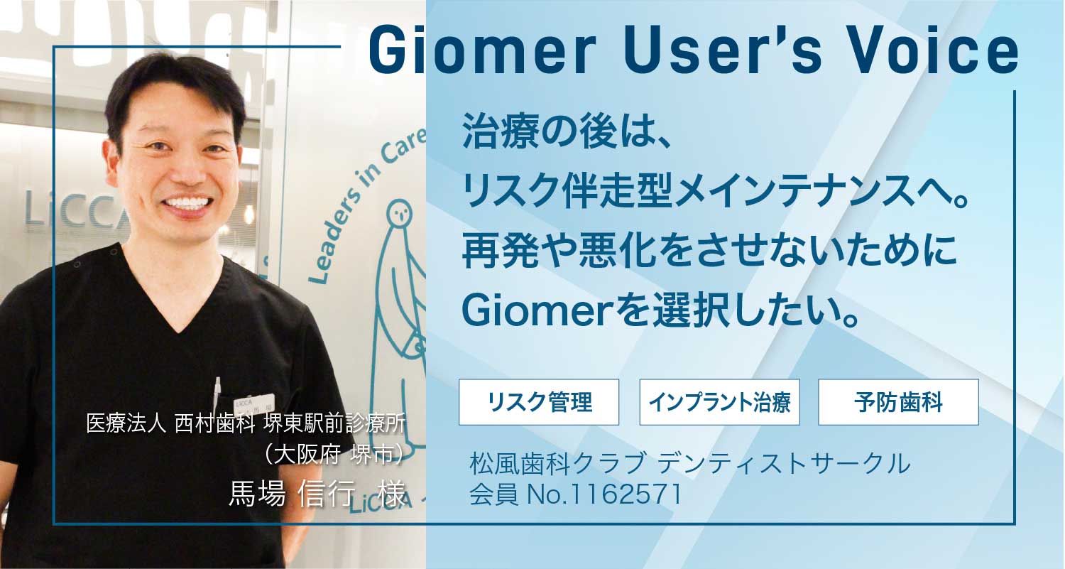 治療の後は、リスク伴走型メインテナンスへ。再発や悪化をさせないためにGiomerを選択したい。