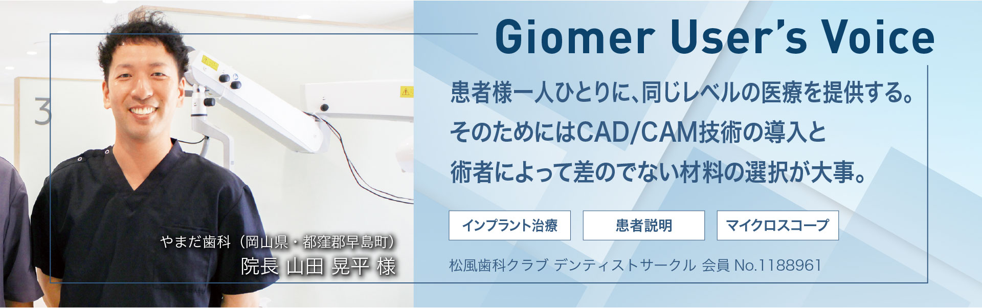 患者様一人ひとりに、同じレベルの医療を提供する。そのためにはCAD/CAM技術の導入と術者によって差のでない材料の選択が大事。