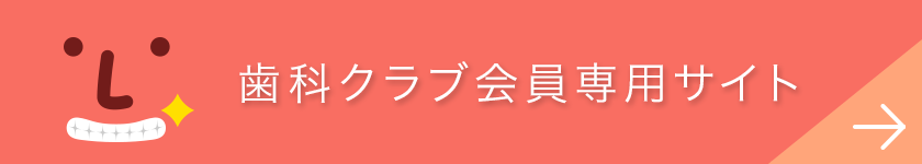 歯科クラブ会員専用サイト