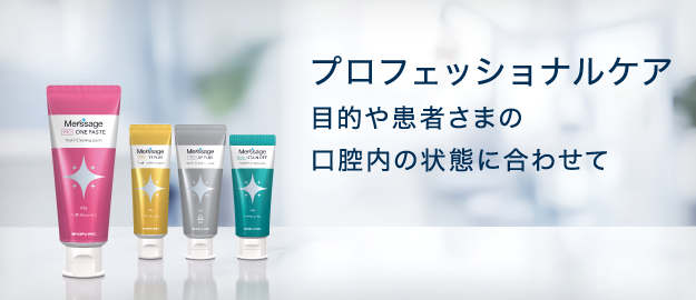 プロフェッショナルケア 目的や患者さまの口腔内の状態に合わせて