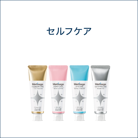 セルフケア