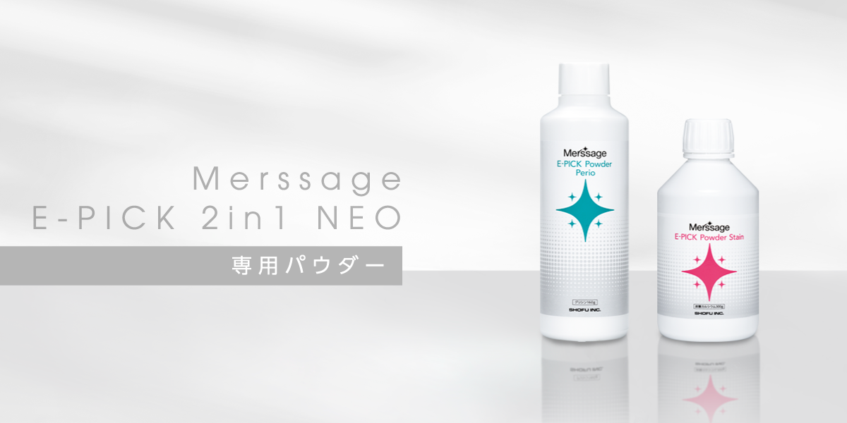 専用パウダー｜メルサージュ エピック 2in1 NEO