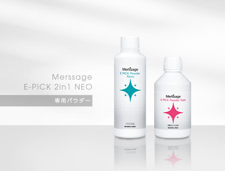 専用パウダー｜メルサージュ エピック 2in1 NEO