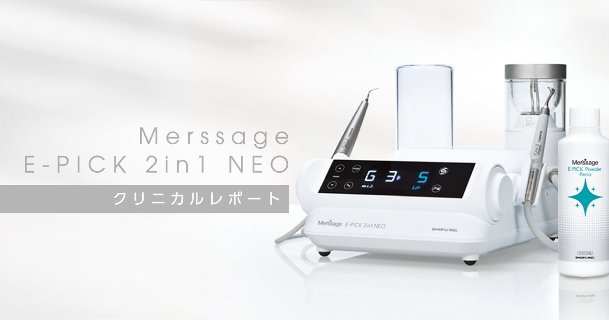 クリニカルレポート｜メルサージュ エピック 2in1 NEO｜株式会社松風