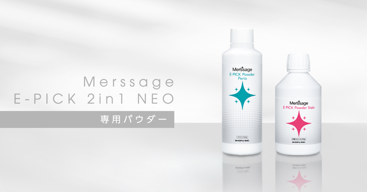 専用パウダー｜メルサージュ エピック 2in1 NEO｜株式会社松風