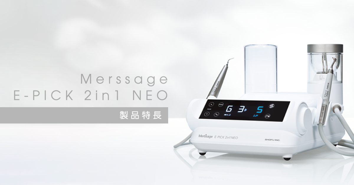 製品特長｜メルサージュ エピック 2in1 NEO｜株式会社松風