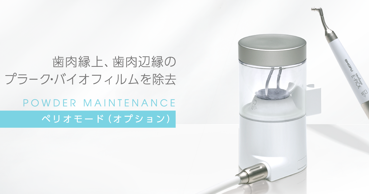 ペリオモード（オプション）｜メルサージュ エピック 2in1 NEO｜株式