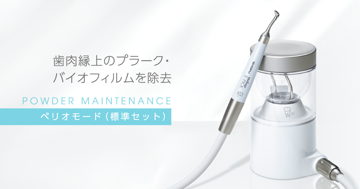 ペリオモード（標準セット）｜メルサージュ エピック 2in1 NEO｜株式