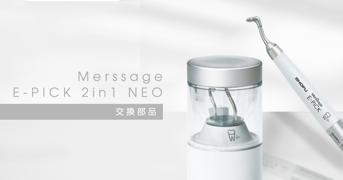 交換部品｜メルサージュ エピック 2in1 NEO｜株式会社松風