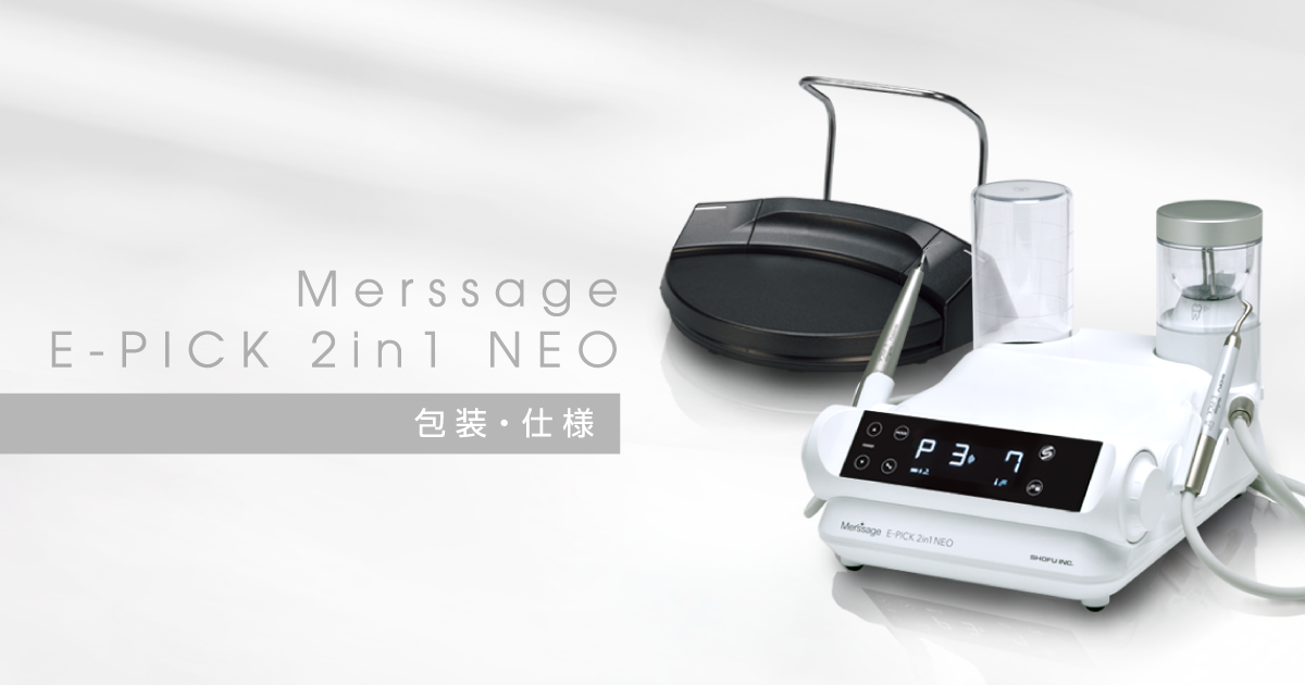 包装・仕様｜メルサージュ エピック 2in1 NEO｜株式会社松風