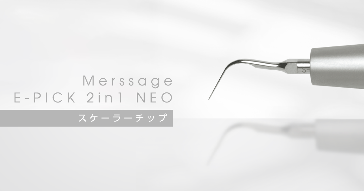 スケーラーチップ｜メルサージュ エピック 2in1 NEO｜株式会社松風