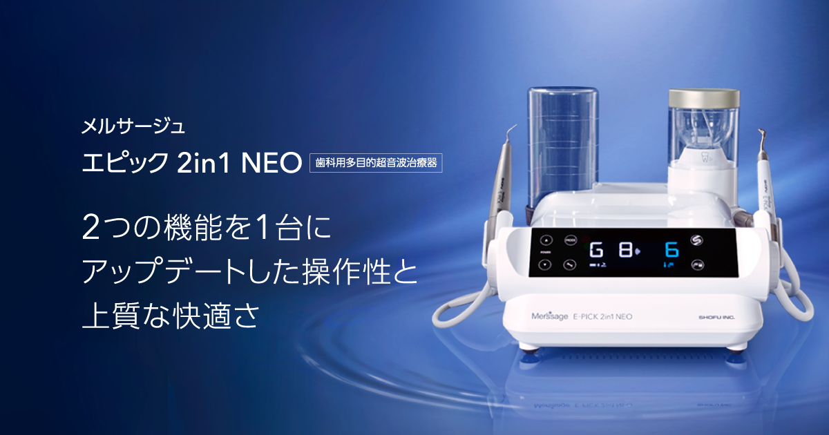 メルサージュ エピック 2in1 NEO｜株式会社松風