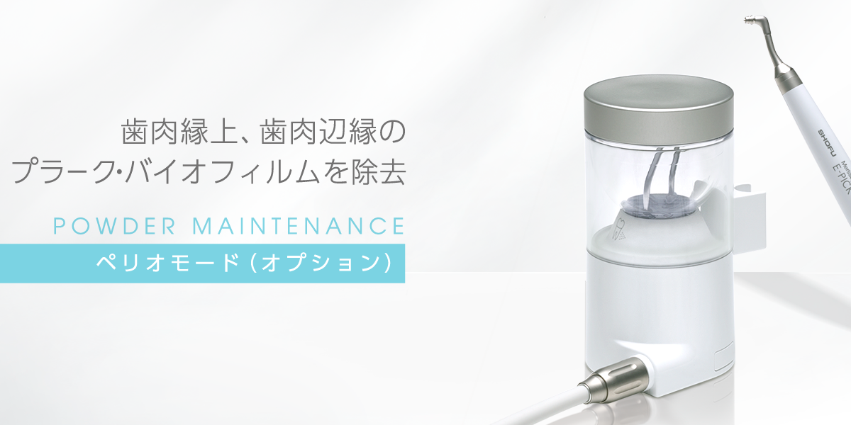 ペリオモード（オプション）｜メルサージュ エピック 2in1 NEO