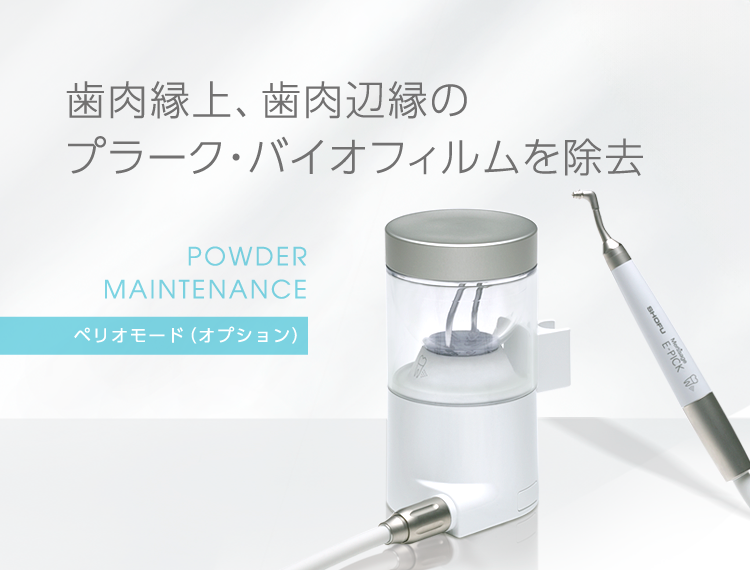 ペリオモード（オプション）｜メルサージュ エピック 2in1 NEO