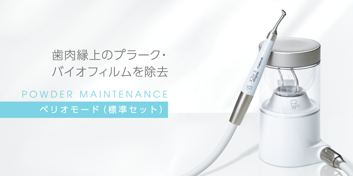 ペリオモード（標準セット）｜メルサージュ エピック 2in1 NEO