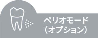 ペリオモード （オプション）