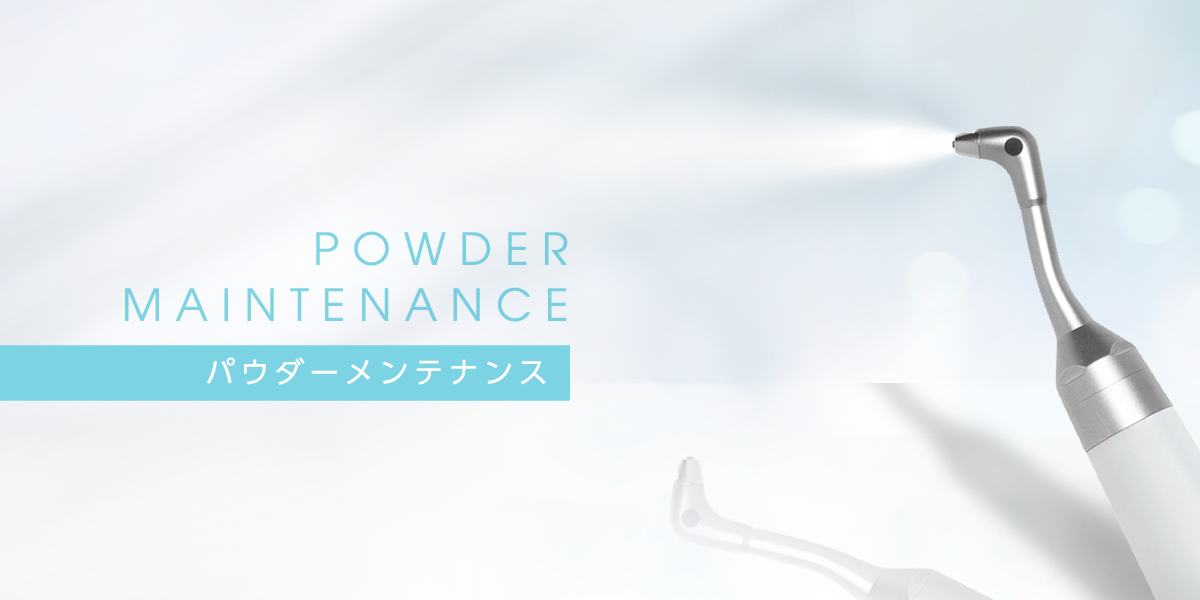 パウダーメインテナンス｜メルサージュ エピック 2in1 NEO