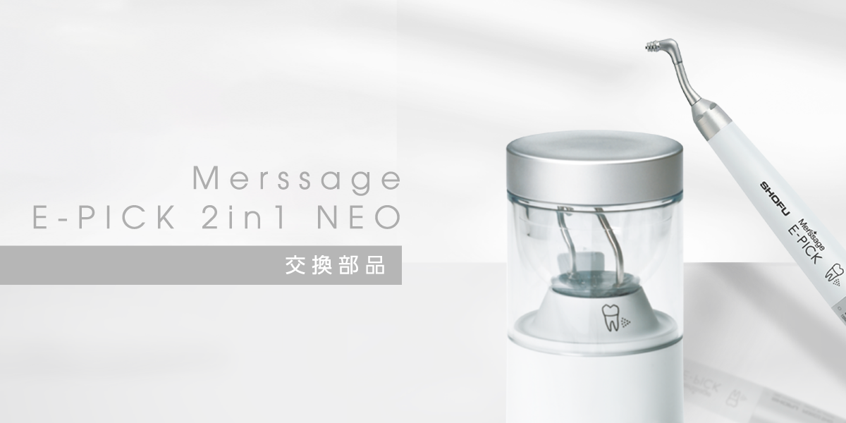 交換部品｜メルサージュ エピック 2in1 NEO