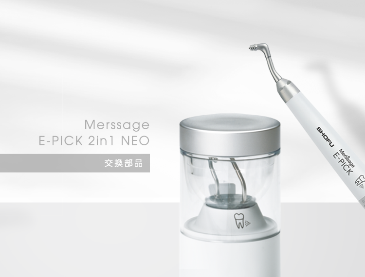 交換部品｜メルサージュ エピック 2in1 NEO