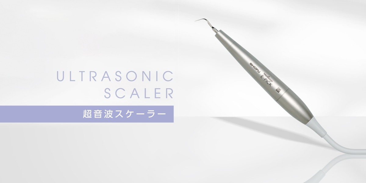 超音波スケーラー（ULTRASONIC SCALER）｜メルサージュ エピック 2in1 NEO