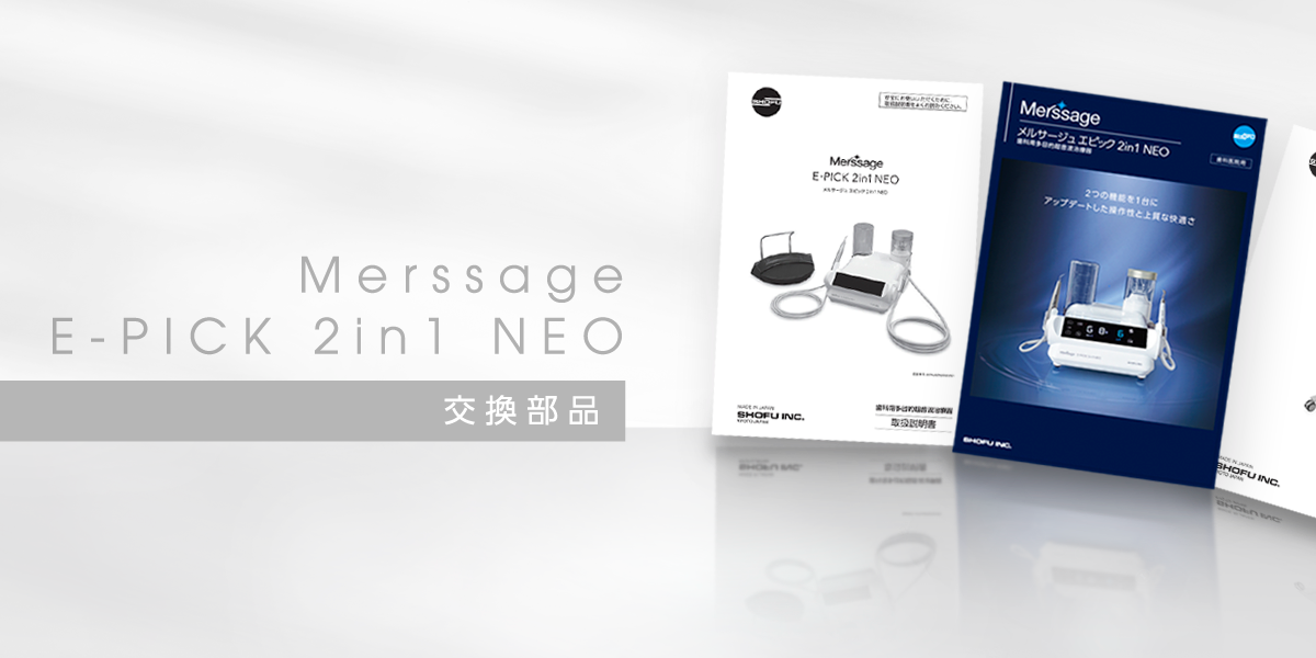 サポートツール｜メルサージュ エピック 2in1 NEO