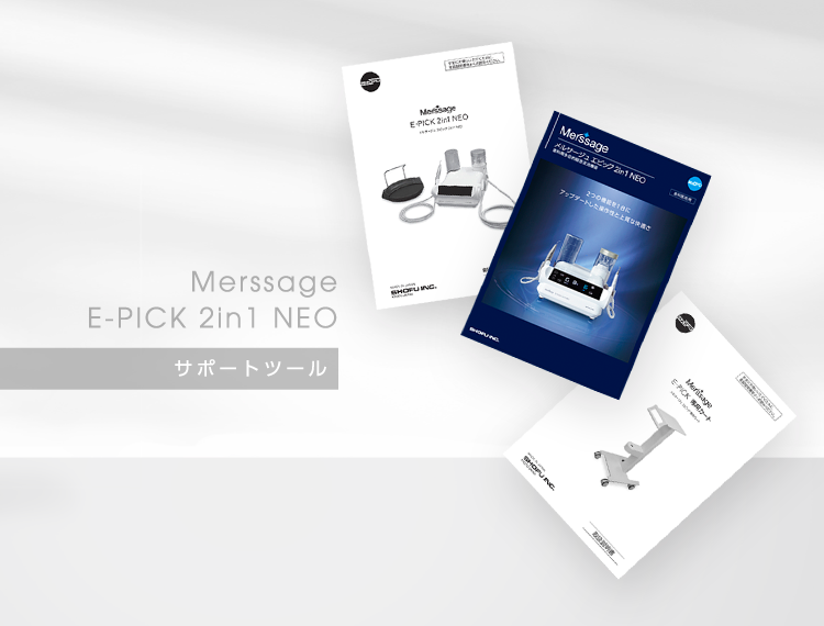 サポートツール｜メルサージュ エピック 2in1 NEO