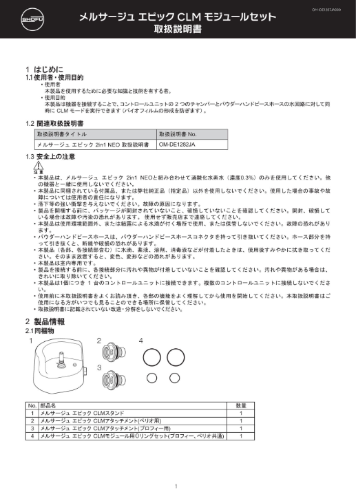 メルサージュ エピック CLMモジュールセット取扱説明書