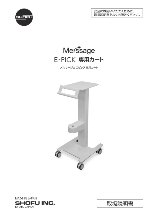 メルサージュエピック 専用カート 取扱説明書
