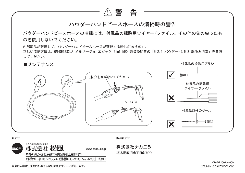 パウダーハンドピースホースの清掃時の注意書