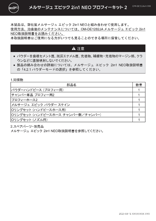 メルサージュ エピック 2in1 NEO プロフィーキット2注意書