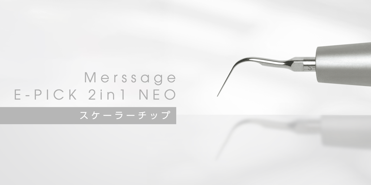 スケーラーチップ｜メルサージュ エピック 2in1 NEO