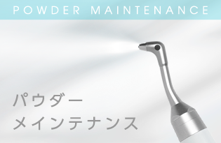 パウダーメインテナンス