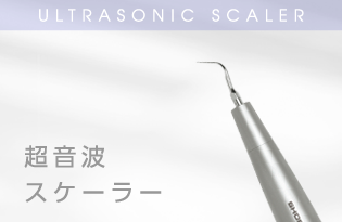 超音波スケーラー