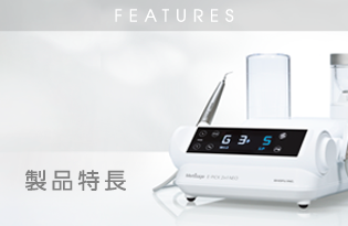 製品特長