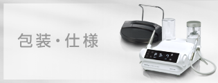 包装・仕様