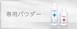 専用パウダー