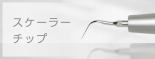 スケーラーチップ