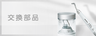 交換部品